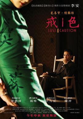 色，戒(湯唯)