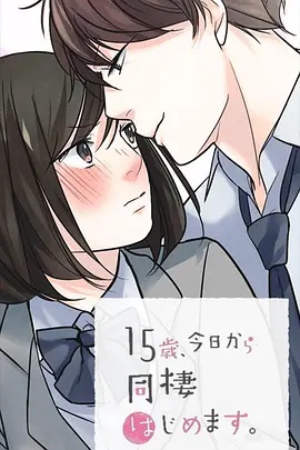 15歲、今天開始同居生活 網絡動畫版(全集)