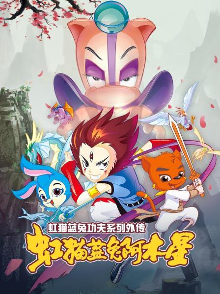 虹貓藍(lán)兔功夫系列外傳 虹貓藍(lán)兔阿木星 第28集