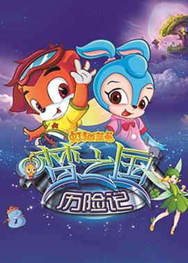 虹貓藍兔夢之國歷險記 第33集