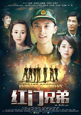 紅門兄弟 第19集