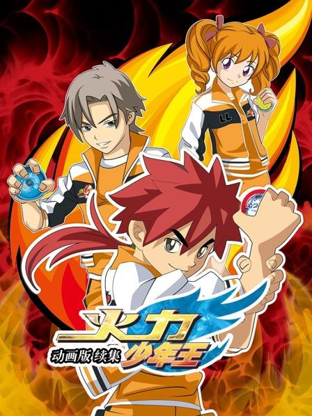 火力少年王 動畫版 續(xù)集 第11集