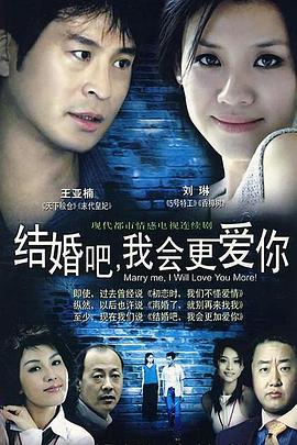結(jié)婚吧，我會更愛你(全集)