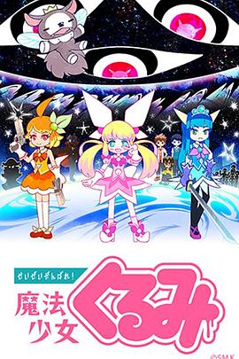 盡量加油吧！魔法少女胡桃
