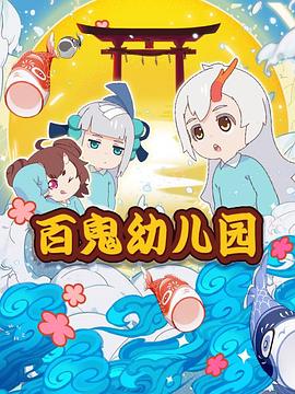 百鬼幼兒園第一季 第09集