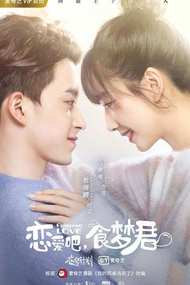 戀愛吧，食夢君！第二季(全集)
