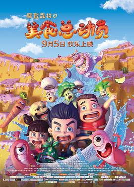 摩登森林之美食總動(dòng)員(全集)