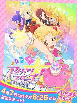 偶像活動Stars！第一季