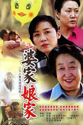 婆家娘家 第26集