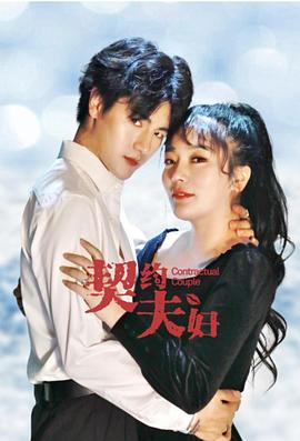 契約夫婦 第04集