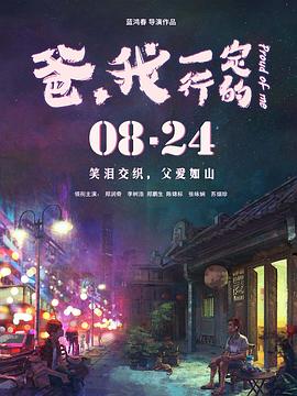 爸，我一定行的