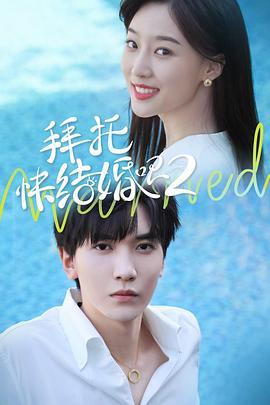 拜托，快結(jié)婚吧！第二季(全集)