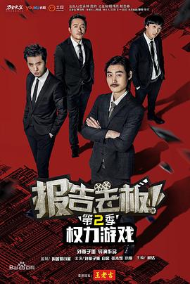 報(bào)告老板！之權(quán)力游戲特別篇萬(wàn)萬(wàn)么想到(全集)
