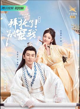 拜托了！別寵我2(全集)
