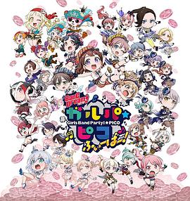 BanG Dream! 少女樂團派對 PICO Fever！(全集)