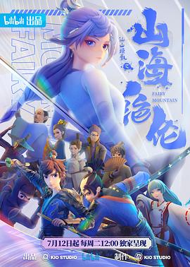 山海絕倫 第11集