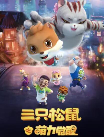 三只松鼠之萌力覺醒 第29集