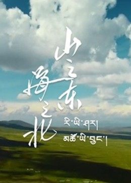 山之東，海之北