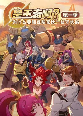 是王者??？(全集)