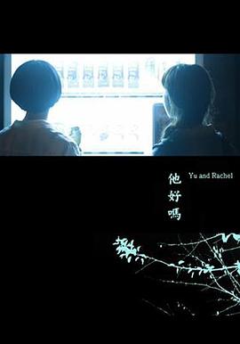 他好嗎？