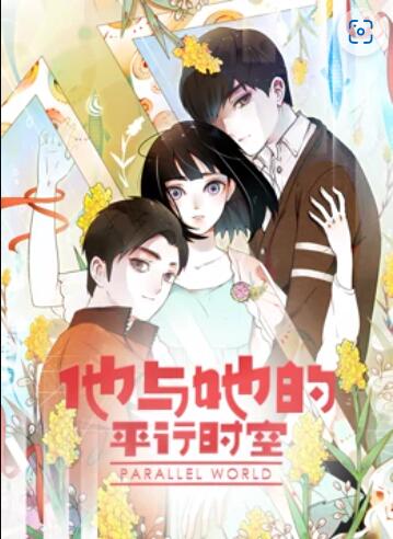 他與她的平行時空 動態(tài)漫畫 第20集