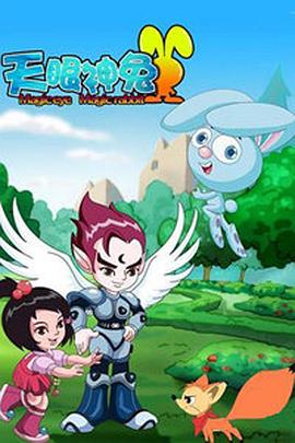 天眼神兔 第21集