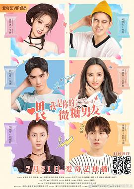喂，我是你的微糖男友(全集)