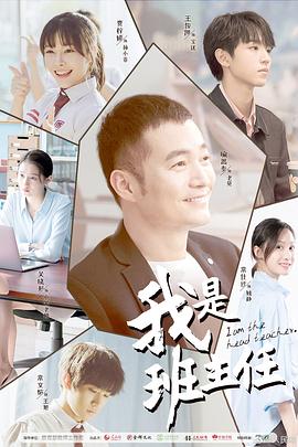 我是班主任 第09集