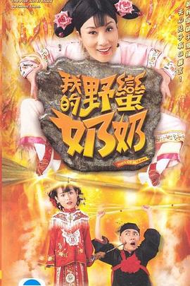 我的野蠻奶奶 第10集