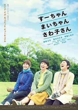 小好、小麻、佐和子