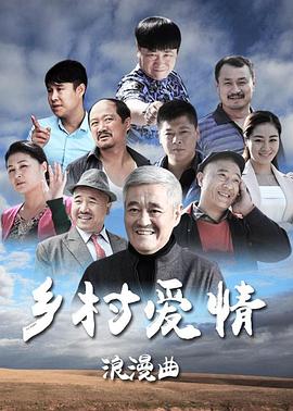 鄉(xiāng)村愛(ài)情8下 第02集