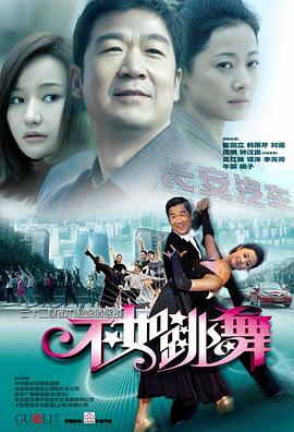 不如跳舞 第30集(大結(jié)局)