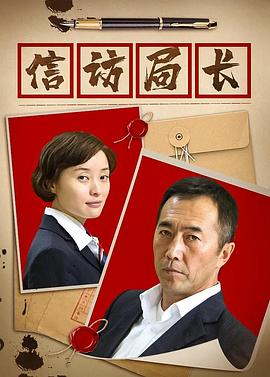 信訪局長 第01集