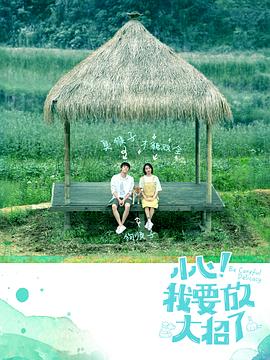 小心！我要放大招了(全集)