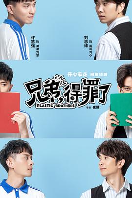 兄弟，得罪了(全集)