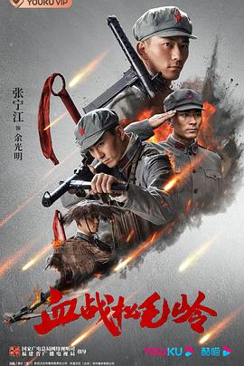 血戰(zhàn)松毛嶺 第03集