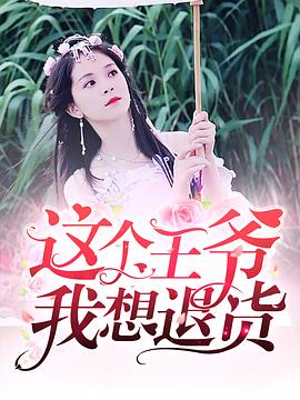 這個王爺我想退貨 第33集