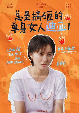 總是搞砸的單身女人迪亞！(全集)