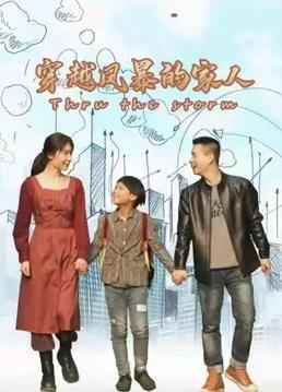 穿越風(fēng)暴的家人 第06集