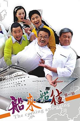船來船往 第08集