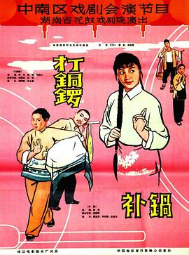 打銅鑼、補鍋1965