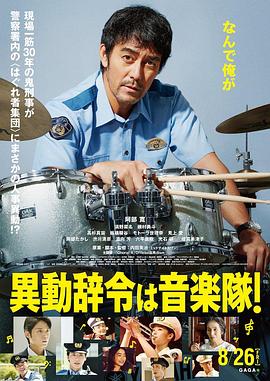 調(diào)職到樂隊(duì)！
