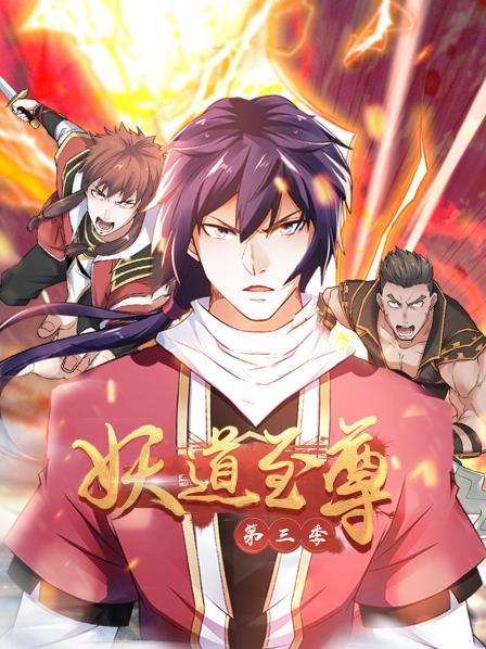 動(dòng)態(tài)漫畫(huà)·妖道至尊第三季 第41集
