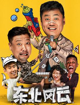 東北風(fēng)云2020 第13集