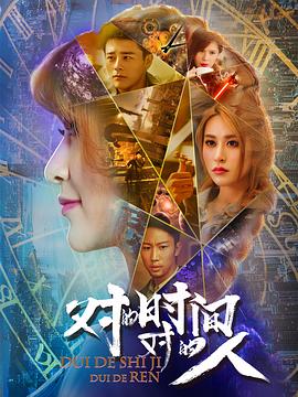 對的時間，對的人第二季(全集)