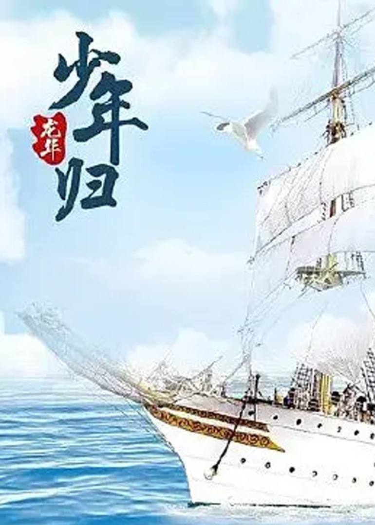 龍華之少年歸