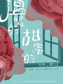 溫暖的甜蜜的 第30集