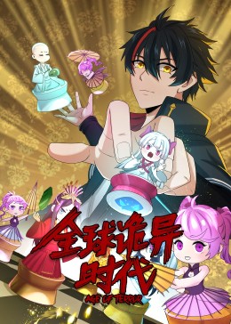 動態(tài)漫畫·全球詭異時代 第31集