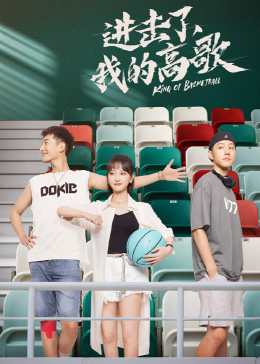 進(jìn)擊了，我的高歌(全集)