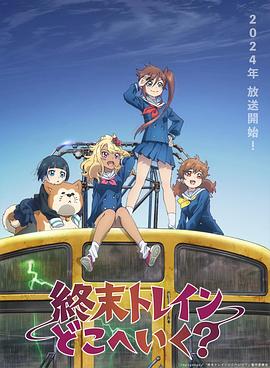 終末的火車前往何方？